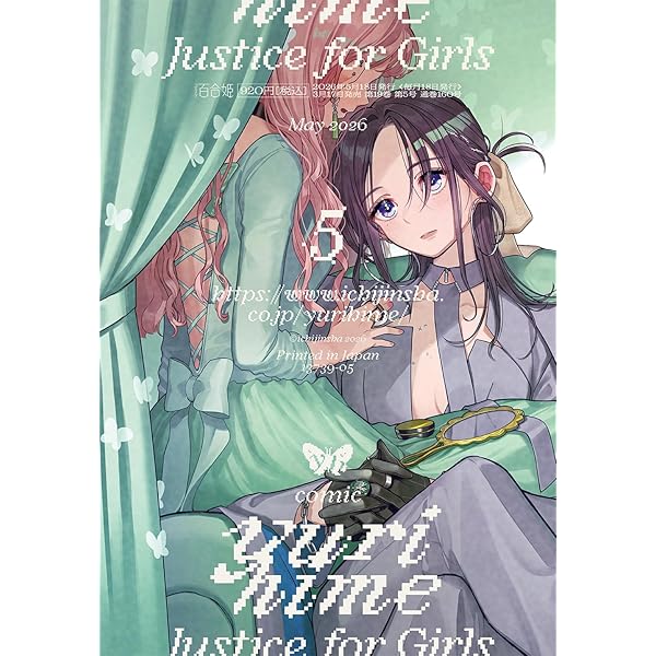 Amazon.co.jp: コミック百合姫2026年1月号 : 百合姫編集部: 本